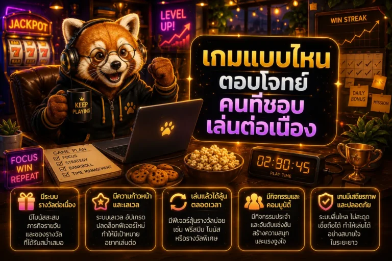 เกมแบบไหนตอบโจทย์คนที่ชอบเล่นต่อเนื่อง